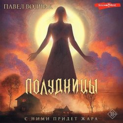 Полудницы (Аудиокнига)