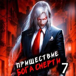 Пришествие бога смерти. Том 7 (Аудиокнига)