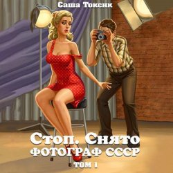 Стоп. Снято! Фотограф СССР. Том 1 (Аудиокнига)