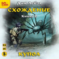 Схождение. Книга 2. Купол (Аудиокнига)