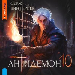 Антидемон. Книга 10 (Аудиокнига)