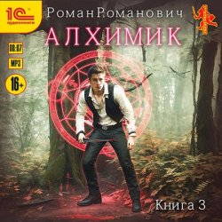 Алхимик. Инноватор (Аудиокнига)