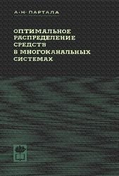 Оптимальное распределение средств в многоканальных системах