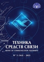 Техника средств связи №3 2023