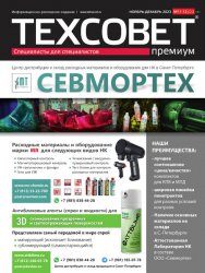 ТехСовет премиум №11-12 2023