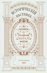 Исторический вестник №46 2023