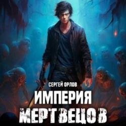 Империя мертвецов 1 (Аудиокнига)