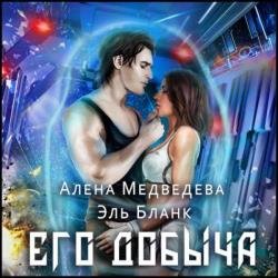 Его добыча (Аудиокнига)