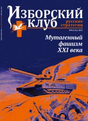 Изборский клуб. Русские стратегии №8 2023