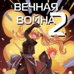 Вечная Война. Том 2. Космодесантник (Аудиокнига)