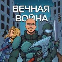 Вечная Война. Том 1. Пехотинец (Аудиокнига)