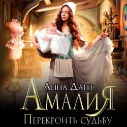 Амалия. Перекроить судьбу (Аудиокнига)