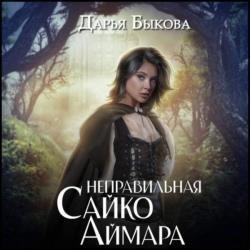 Неправильная Сайко Аймара (Аудиокнига)