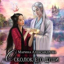 Осколок его души (Аудиокнига)