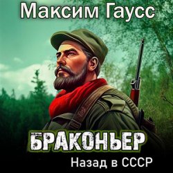 Браконьер. Назад в СССР. Книга 1 (Аудиокнига)