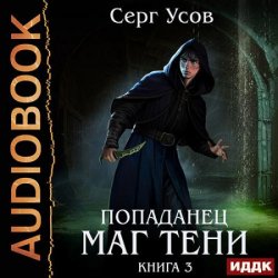 Попаданец. Маг Тени. Книга 3 (Аудиокнига)