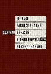 Теория распознавания образов в экономических исследованиях