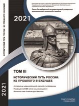 Исторический путь России: из прошлого в будущее. Том 3