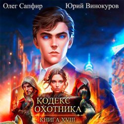 Кодекс Охотника. Книга 18 (Аудиокнига)