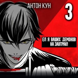 Ел я ваших демонов на завтрак! Том 3 (Аудиокнига)