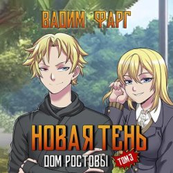 Дом Ростовых. Новая Тень. Том 3 (Аудиокнига)