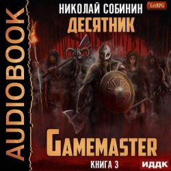 Gamemaster. Книга 3. Десятник (Аудиокнига)