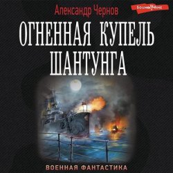 Огненная купель Шантунга (Аудиокнига)