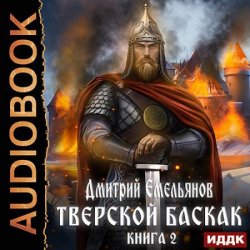 Тверской Баскак. Книга 2 (Аудиокнига)