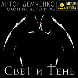 Свет и Тень (Аудиокнига)