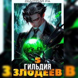 Гильдия Злодеев. Том 5 (Аудиокнига)