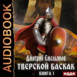 Тверской Баскак. Книга 1 (Аудиокнига)