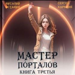 Мастер Порталов. Книга 3 (Аудиокнига)