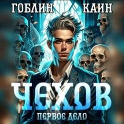 Чехов. Первое дело (Аудиокнига)