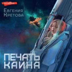 Печать Каина (Аудиокнига)