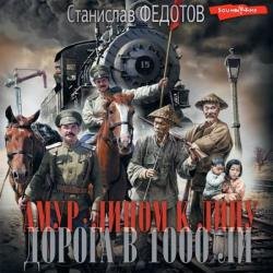 Амур. Лицом к лицу. Дорога в 1000 ли (Аудиокнига)