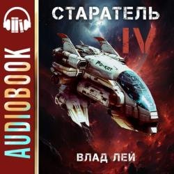 Старатель 4 (Аудиокнига)