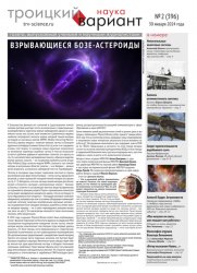 Троицкий вариант. Наука №2 2024