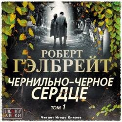 Чернильно-черное сердце. Том 1 (Аудиокнига)