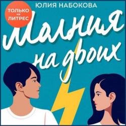 Молния на двоих (Аудиокнига)