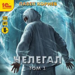 Нелегал. Том 1 (Аудиокнига)