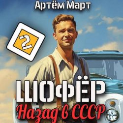 Шофёр. Назад в СССР. Книга 2 (Аудиокнига)