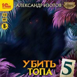 Убить топа 5 (Аудиокнига)