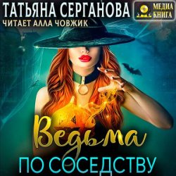 Ведьма по соседству (Аудиокнига)