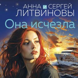 Она исчезла (Аудиокнига)