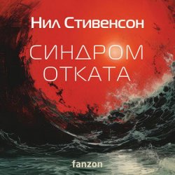 Синдром отката (Аудиокнига)