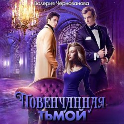 Повенчанная тьмой (Аудиокнига)