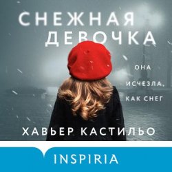 Снежная девочка (Аудиокнига)