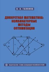 Дискретная математика. Комбинаторная оптимизация на графах