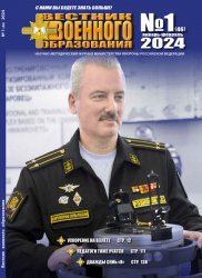 Вестник военного образования №1 2024