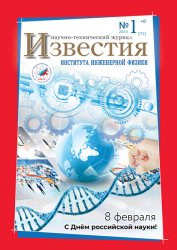 Известия Института инженерной физики №1 2024